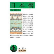 日本橋（岩波書店） [電子書籍]