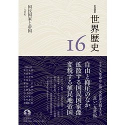 国民国家と帝国 19世紀 (岩波講座 世界歴史 第16巻) | 荒川 正晴