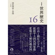 岩波講座 世界歴史 第16巻 国民国家と帝国 19世紀（岩波書店） [電子書籍]