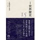 岩波講座 世界歴史 第15巻 主権国家と革命 15～18世紀（岩波書店） [電子書籍]