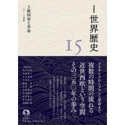岩波講座 世界歴史 第15巻 主権国家と革命 15～18世紀（岩波書店） [電子書籍]