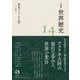 岩波講座 世界歴史 第14巻 南北アメリカ大陸 ～17世紀（岩波書店） [電子書籍]