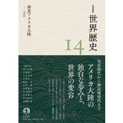 岩波講座 世界歴史 第14巻 南北アメリカ大陸 ～17世紀（岩波書店） [電子書籍]