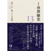 岩波講座 世界歴史 第13巻 西アジア・南アジアの帝国 16～18世紀（岩波書店） [電子書籍]