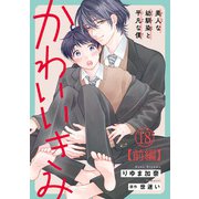 かわいいきみ～美人な幼馴染と平凡な僕～18【前編】（秋水社ORIGINAL） [電子書籍]