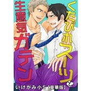 くたびれスーツと生意気ガテン【豪華版】（秋水社ORIGINAL） [電子書籍]