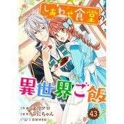 Berry's Fantasy しあわせ食堂の異世界ご飯（分冊版）43話（スターツ出版） [電子書籍]