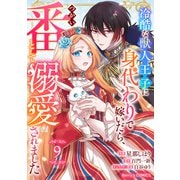 Berry's Fantasy 冷酷な獣人王子に身代わりで嫁いだら、番（つがい）として溺愛されました（分冊版）9話（スターツ出版） [電子書籍]