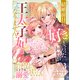 結婚前日に「好き」と言った回数が見えるようになったので、王太子妃にはなりません！～私には好きと言ってくれない王太子様になぜか溺愛されているのですが！？～3巻（スターツ出版） [電子書籍]