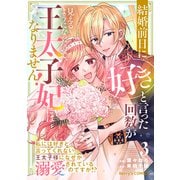 結婚前日に「好き」と言った回数が見えるようになったので、王太子妃にはなりません！～私には好きと言ってくれない王太子様になぜか溺愛されているのですが！？～3巻（スターツ出版） [電子書籍]