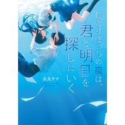 ひとりぼっちの夜は、君と明日を探しにいく（スターツ出版） [電子書籍]