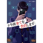 ♯今夜全てを告白します（スターツ出版） [電子書籍]