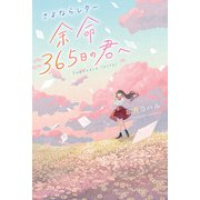 さよならレター 余命365日の君へ（スターツ出版） [電子書籍]