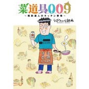 菜道具009 晩酌達人のキッチン事情 【電子限定おまけ付き】（幻冬舎コミックス） [電子書籍]