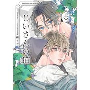 じいさんの猫 （上）（幻冬舎コミックス） [電子書籍]