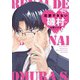 恋愛できない磯村さん 【電子限定おまけ付き】（幻冬舎コミックス） [電子書籍]