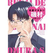 恋愛できない磯村さん 【電子限定おまけ付き】（幻冬舎コミックス） [電子書籍]