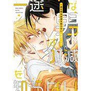一途な男は加減を知らない 【電子限定おまけ付き】（幻冬舎コミックス） [電子書籍]