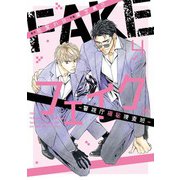 フェイク―警視庁極秘捜査班― （4） 【電子限定おまけ付き】（幻冬舎コミックス） [電子書籍]