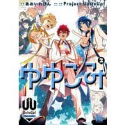 ゆゆこみ ～UniteUp！ the comic～ （2） 【電子限定おまけ付き】（幻冬舎コミックス） [電子書籍]