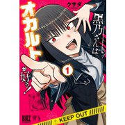 黒乃さんはオカルトが好き！ （1） 【電子限定おまけ付き】（幻冬舎コミックス） [電子書籍]