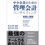 中小企業のための管理会計コンサルティング  ～実務と事例～（東京図書出版会） [電子書籍]
