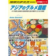 W33 アジアのグルメ図鑑 41の国と地域の名物料理を食の雑学とともに解説（地球の歩き方） [電子書籍]