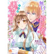 無口だった婚約者は美声（イケボ）騎士でした～この恋は耳から始まった～【第10話】（パルプライド） [電子書籍]