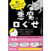 親に知っておいてほしかった「悪魔の口ぐせ」――無意識に使いがちな親の口ぐせが、子どもを苦しめているかもしれない（あさ出版） [電子書籍]