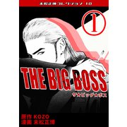 THE BIG BOSS 第1巻 末松正博コレクション10（ミュージック・コミックス） [電子書籍]