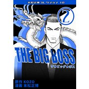THE BIG BOSS 第2巻 末松正博コレクション10（ミュージック・コミックス） [電子書籍]