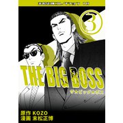 THE BIG BOSS 第3巻 末松正博コレクション10（ミュージック・コミックス） [電子書籍]