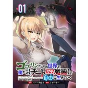ゴブリンだらけの世界で、俺だけ【チート付与魔術】で自由に生きていく 1話（リブリオン） [電子書籍]