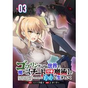 ゴブリンだらけの世界で、俺だけ【チート付与魔術】で自由に生きていく 3話（リブリオン） [電子書籍]
