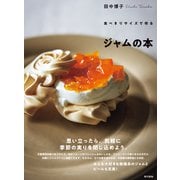 食べきりサイズで作る ジャムの本（東京書籍） [電子書籍]