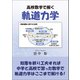 高校数学で解く軌道力学（東洋出版） [電子書籍]