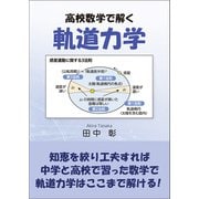 高校数学で解く軌道力学（東洋出版） [電子書籍]