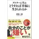 アドラーに学ぶ どうすれば幸福に生きられるか（ベストセラーズ） [電子書籍]