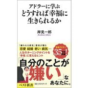 アドラーに学ぶ どうすれば幸福に生きられるか（ベストセラーズ） [電子書籍]