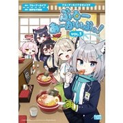 ブルーアーカイブ公式4コマ ぶるーあーかいぶっ！  VOL.1（一迅社） [電子書籍]