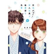 空気が「読める」新入社員と無愛想な先輩（6）【電子限定描き下ろし付き】（一迅社） [電子書籍]