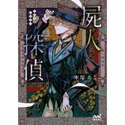 屍人探偵（マイナビ出版） [電子書籍]