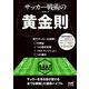 サッカー戦術の黄金則（マイナビ出版） [電子書籍]