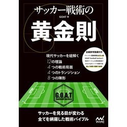 ヨドバシ.com - サッカー戦術の黄金則（マイナビ出版） [電子
