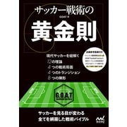 サッカー戦術の黄金則（マイナビ出版） [電子書籍]