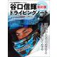 自動車誌MOOK 谷口信輝ドライビングノート 改訂版（三栄） [電子書籍]