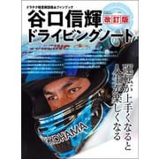 自動車誌MOOK 谷口信輝ドライビングノート 改訂版（三栄） [電子書籍]