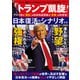 晋遊舎ムック トランプ凱旋！ アメリカの「現在」がわかれば日本の「未来」がわかる！（晋遊舎） [電子書籍]
