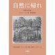 自然に帰れ（土曜社） [電子書籍]