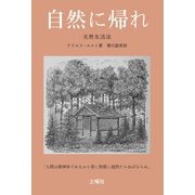 自然に帰れ（土曜社） [電子書籍]